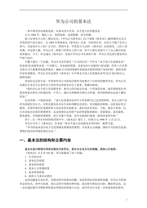 某公司的基本法概述.docx