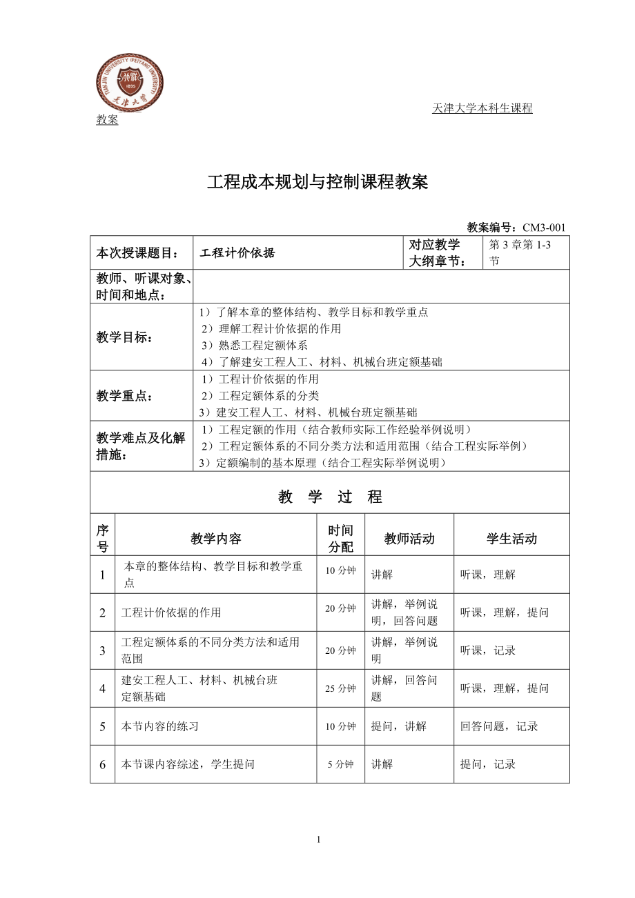 工程成本规划与控制课程教案.docx_第1页