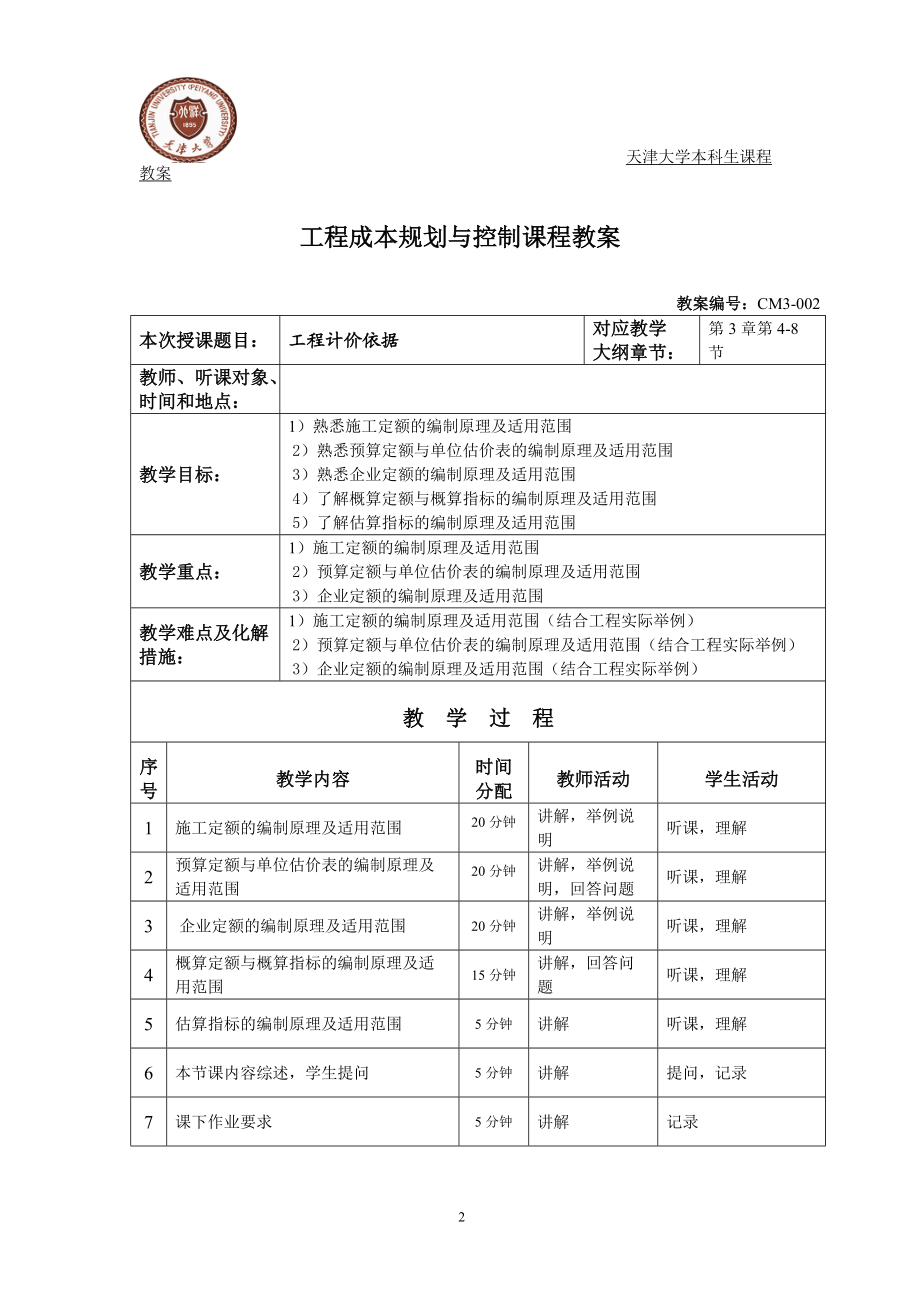 工程成本规划与控制课程教案.docx_第2页