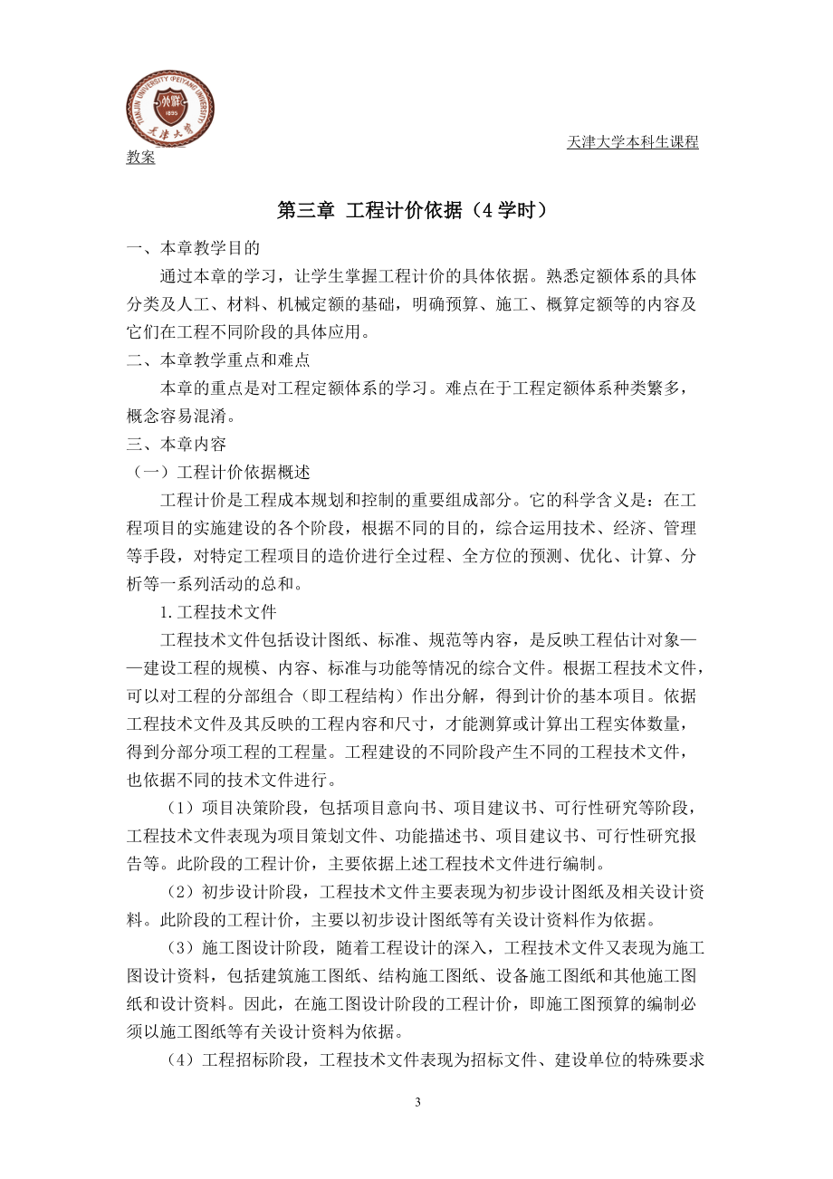 工程成本规划与控制课程教案.docx_第3页