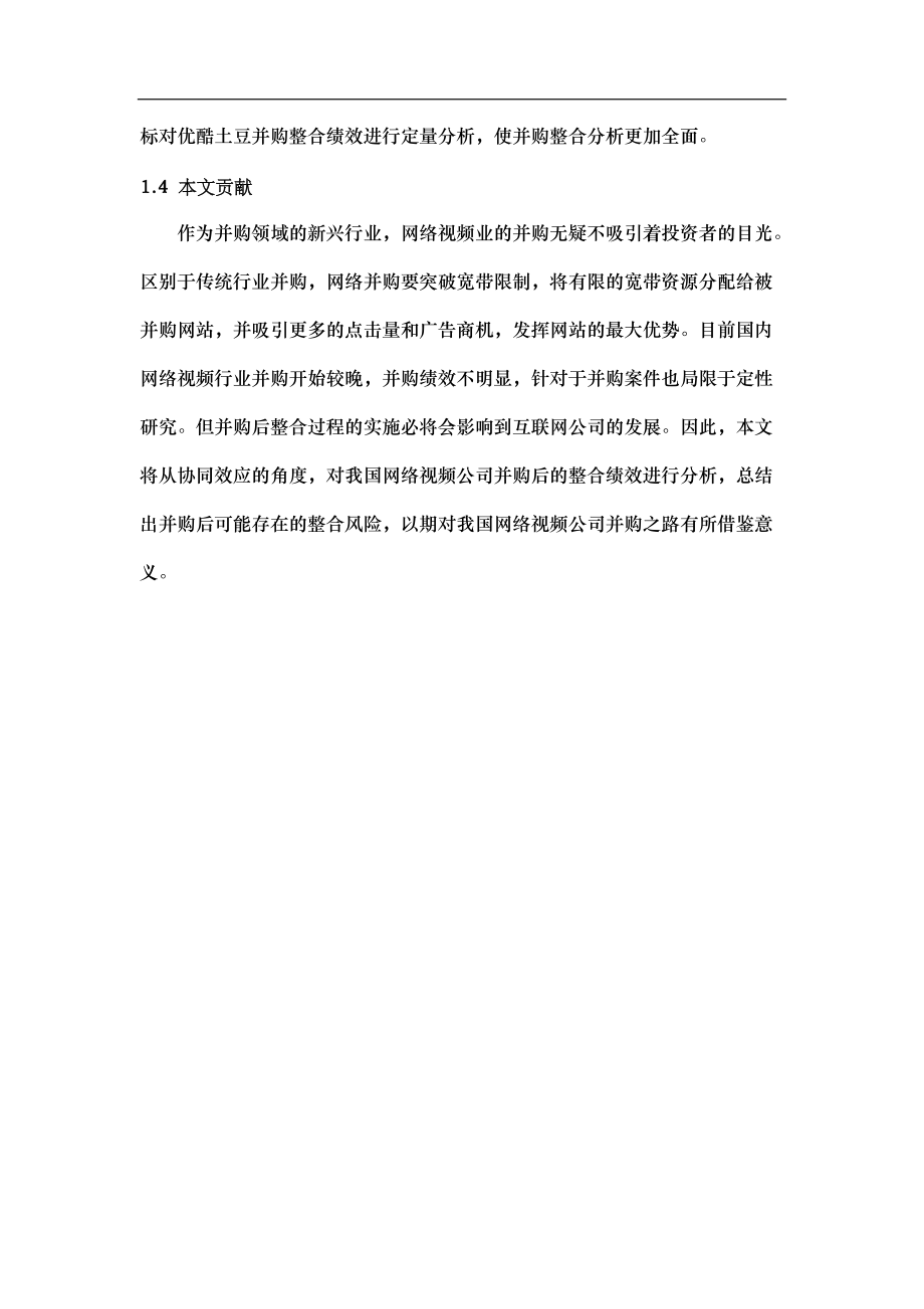 基于协同效应的网络视频公司并购整合研究课程.docx_第3页