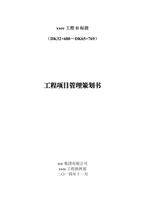 某工程项目管理策划书(DOC 158页).docx