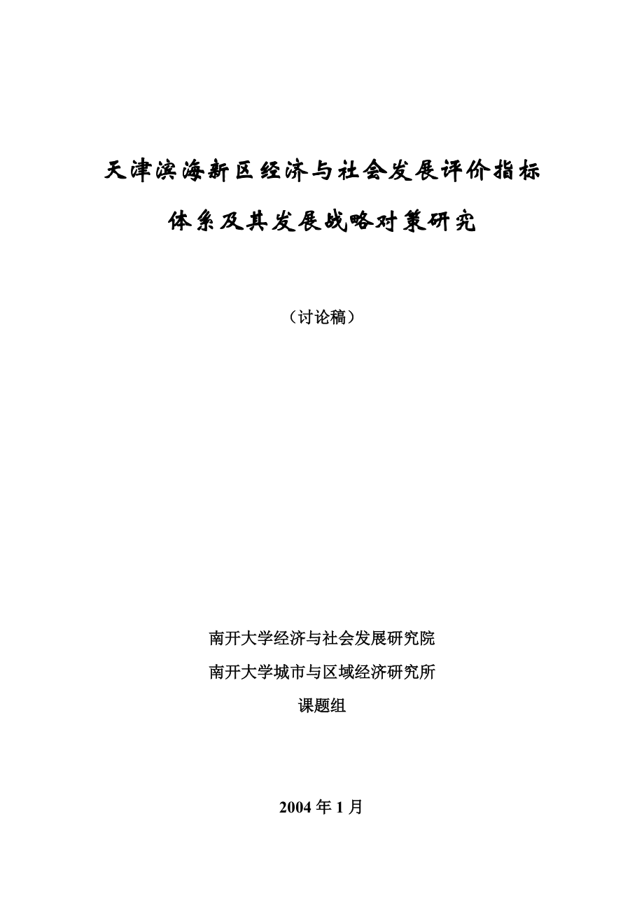天津滨海新区经济与社会发展评价指标体系及其发展战略....docx_第1页