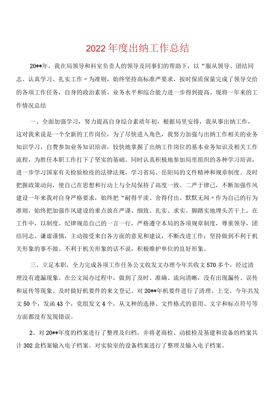 2022年度出纳工作总结.docx_第1页