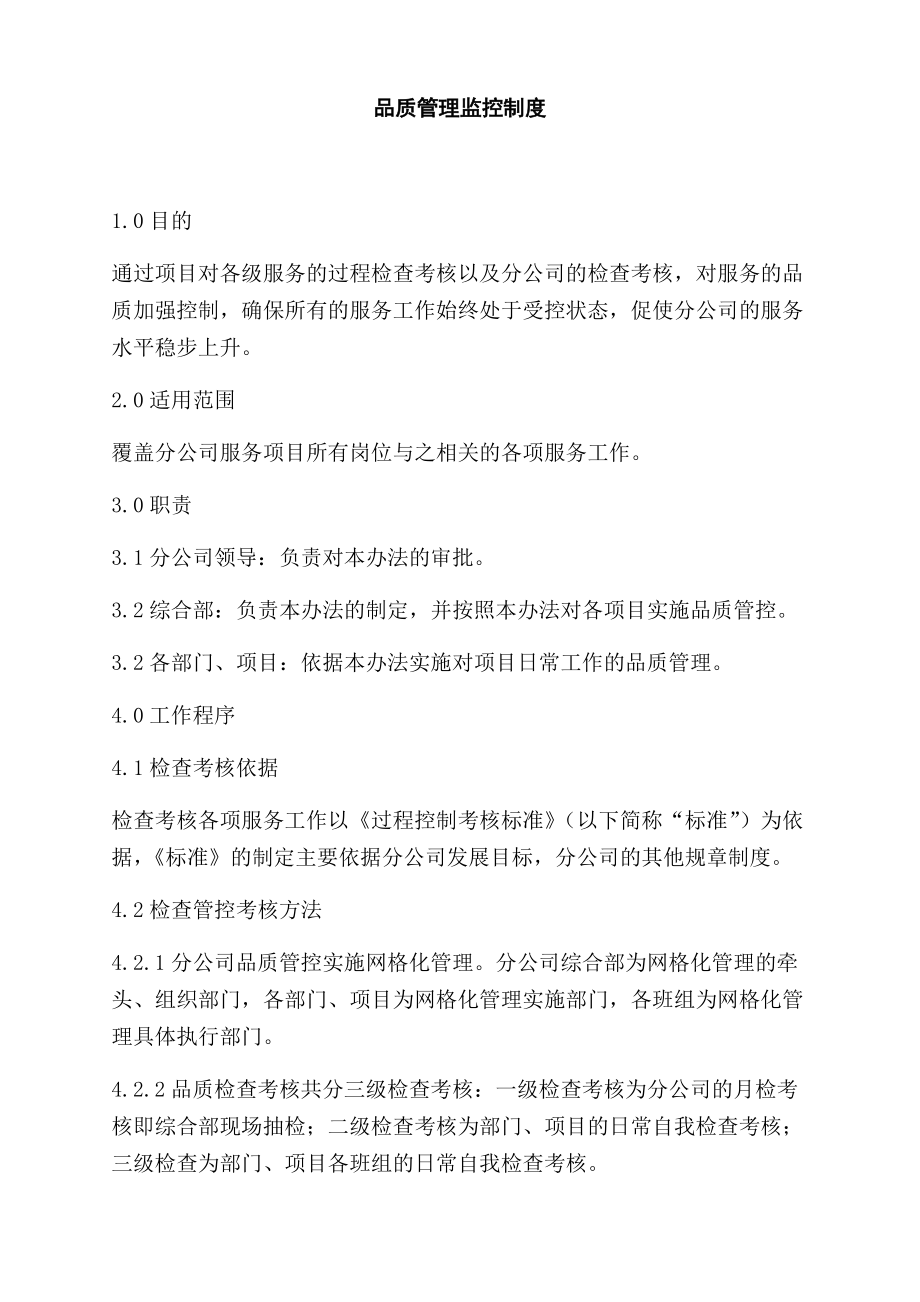 某公司品质管理监控制度汇编.docx_第1页