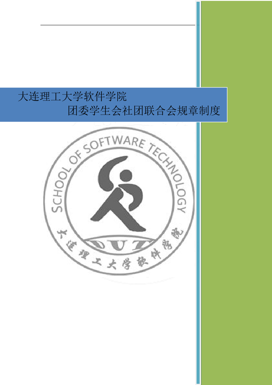 某团委学生会社团联合会规章制度范本.docx_第1页