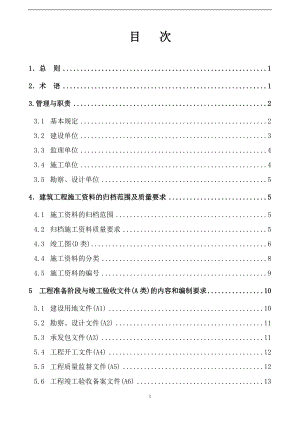 山西建筑工程施工资料管理规程_145页.docx