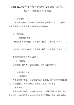 2021-2022学年第一学期同等学力非题库院考线上补考流程须知和要求.docx