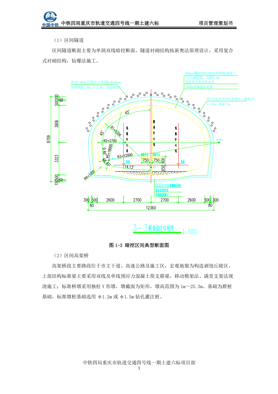 地铁施工项目管理策划书.docx_第3页