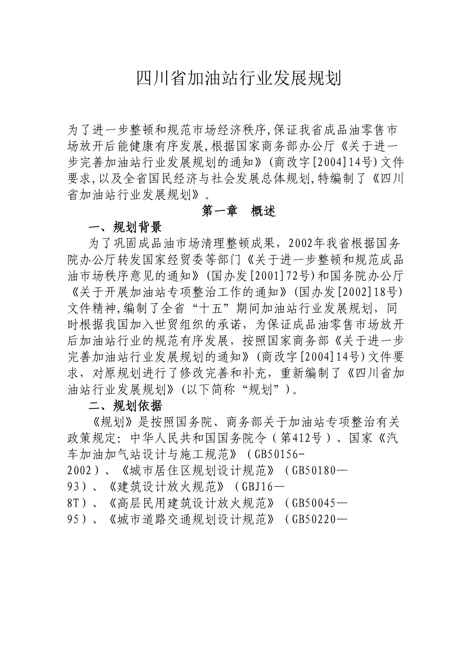 四川省加油站行业发展规划.docx_第1页