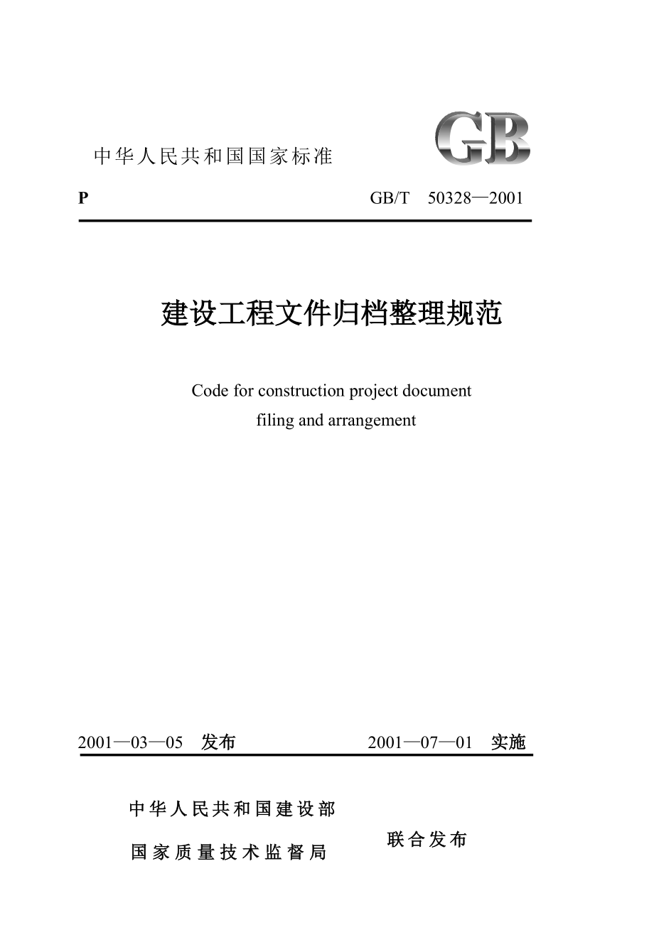 建设工程文件归档整理规范课件.doc_第2页