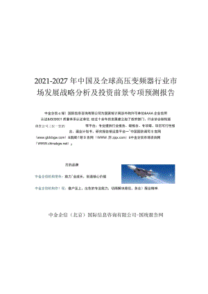 2021-2027年中国及全球高压变频器行业市场发展战略分析及投资前景专项预测报告.docx