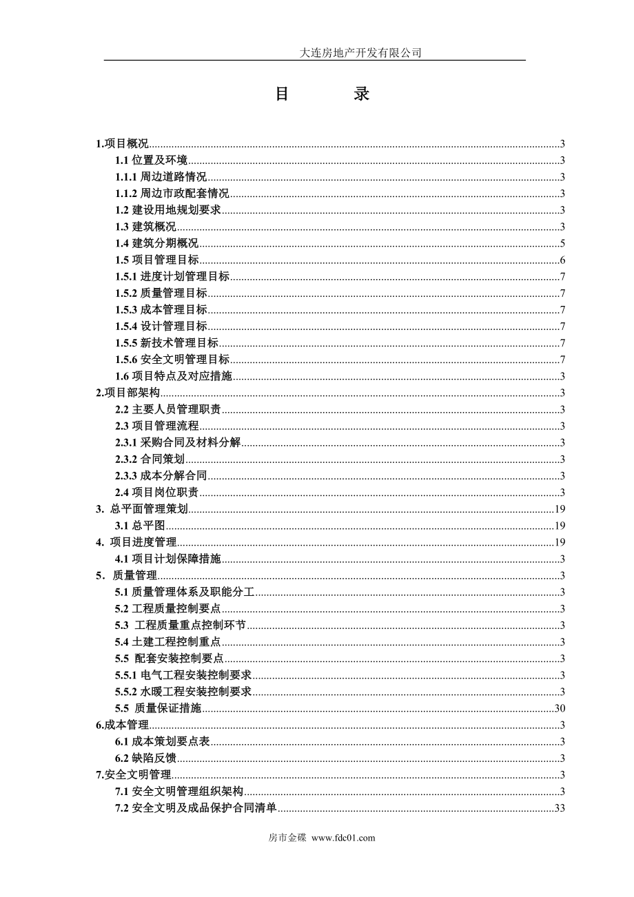 某市项目工程管理策划书.docx_第2页