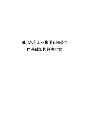 四川汽车工业集团有限公司IT基础架构解决方案.docx