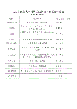 XX中医药大学附属医院新技术新项目评分表.docx