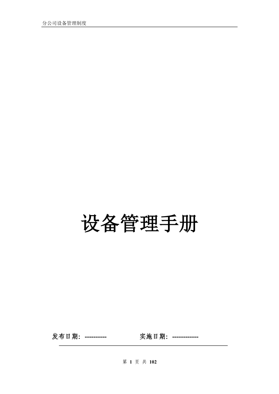 某公司设备管理制度汇编(DOC 99页).docx_第1页