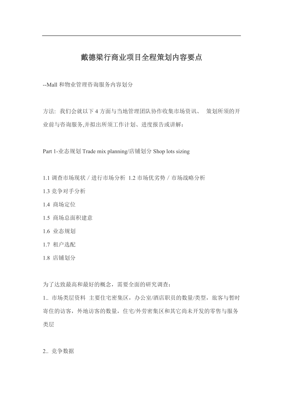 戴德梁行商业项目全程策划内容要点.docx_第1页