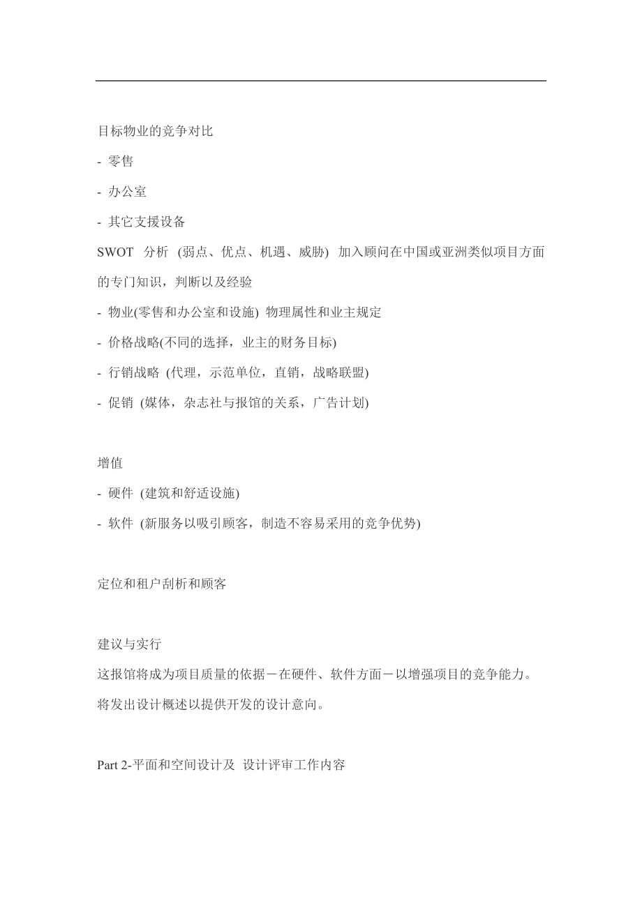 戴德梁行商业项目全程策划内容要点.docx_第3页