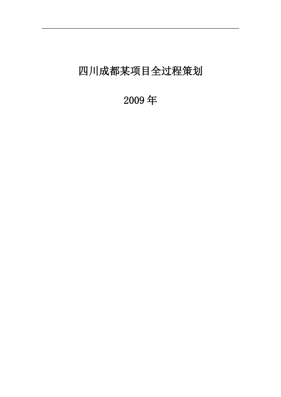 四川成都某项目全过程策划.docx_第1页