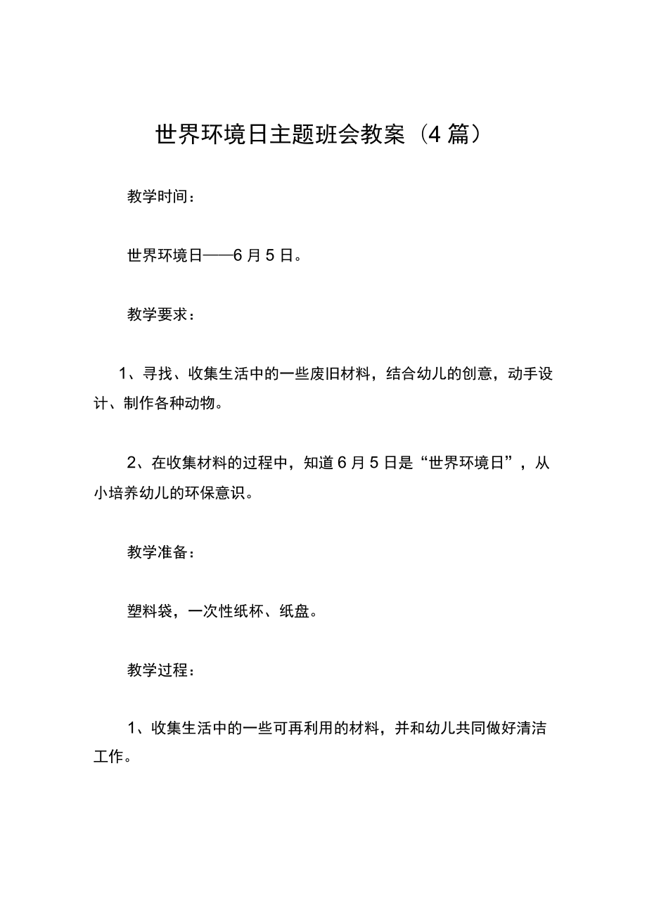 世界环境日主题班会教案(4篇).docx_第1页