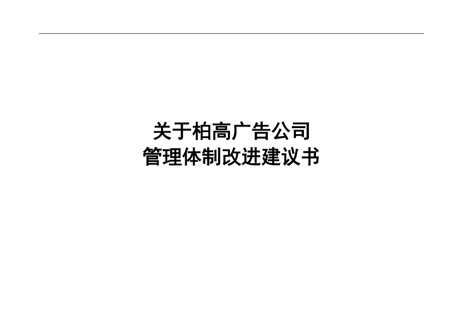 某某广告公司管理体制改进.doc_第1页