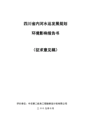 四川省内河水运发展规划简本-四川省内河水运发展规划.docx