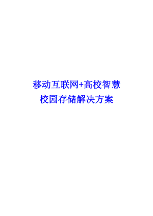 最新精品推荐移动互联网“加”高校智慧校园解决方案.docx