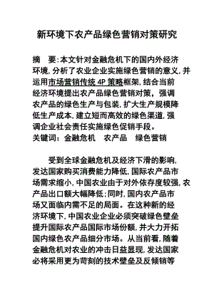 新环境下农产品绿色营销对策探讨.docx