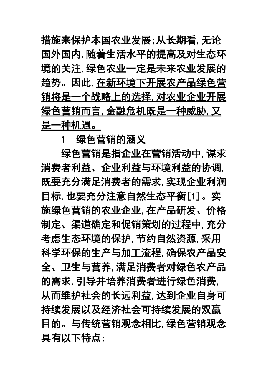 新环境下农产品绿色营销对策探讨.docx_第2页