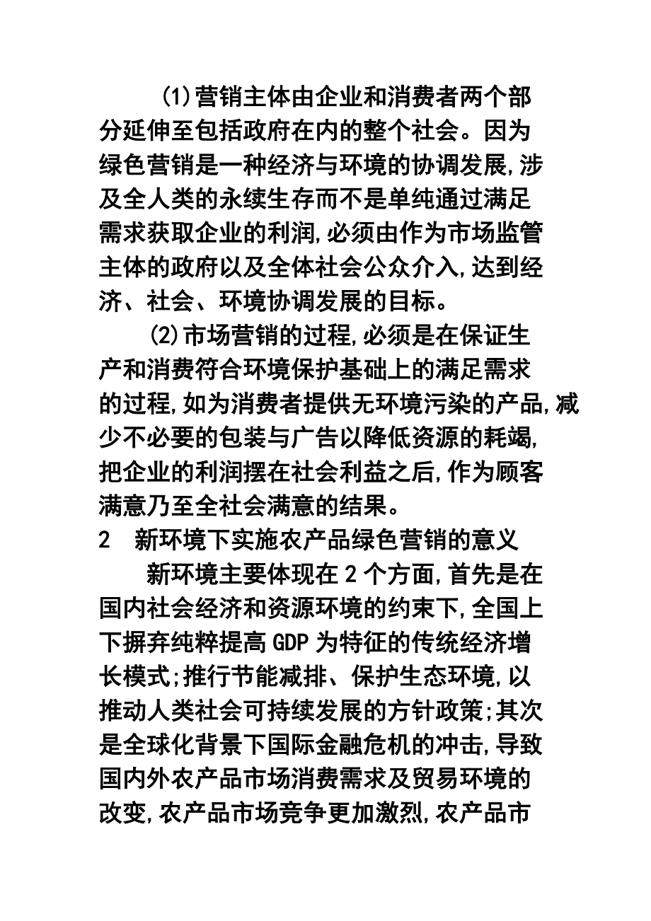 新环境下农产品绿色营销对策探讨.docx_第3页