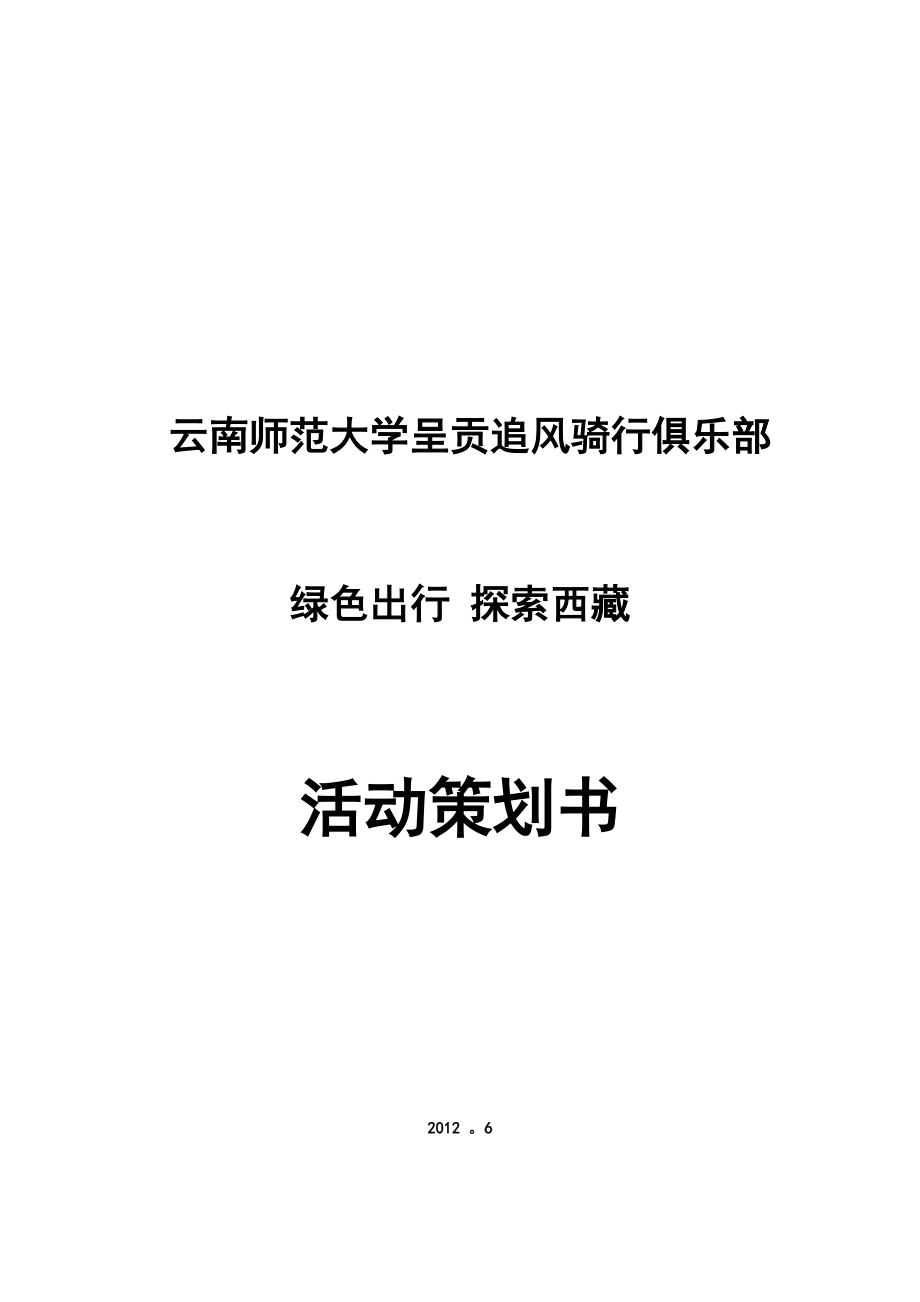 某大学呈贡追风骑行俱乐部活动策划书.docx_第1页