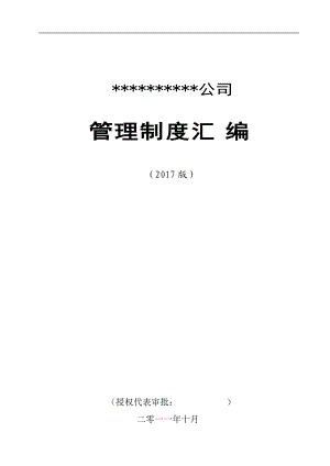 某公司管理制度汇编(DOC 74页).docx