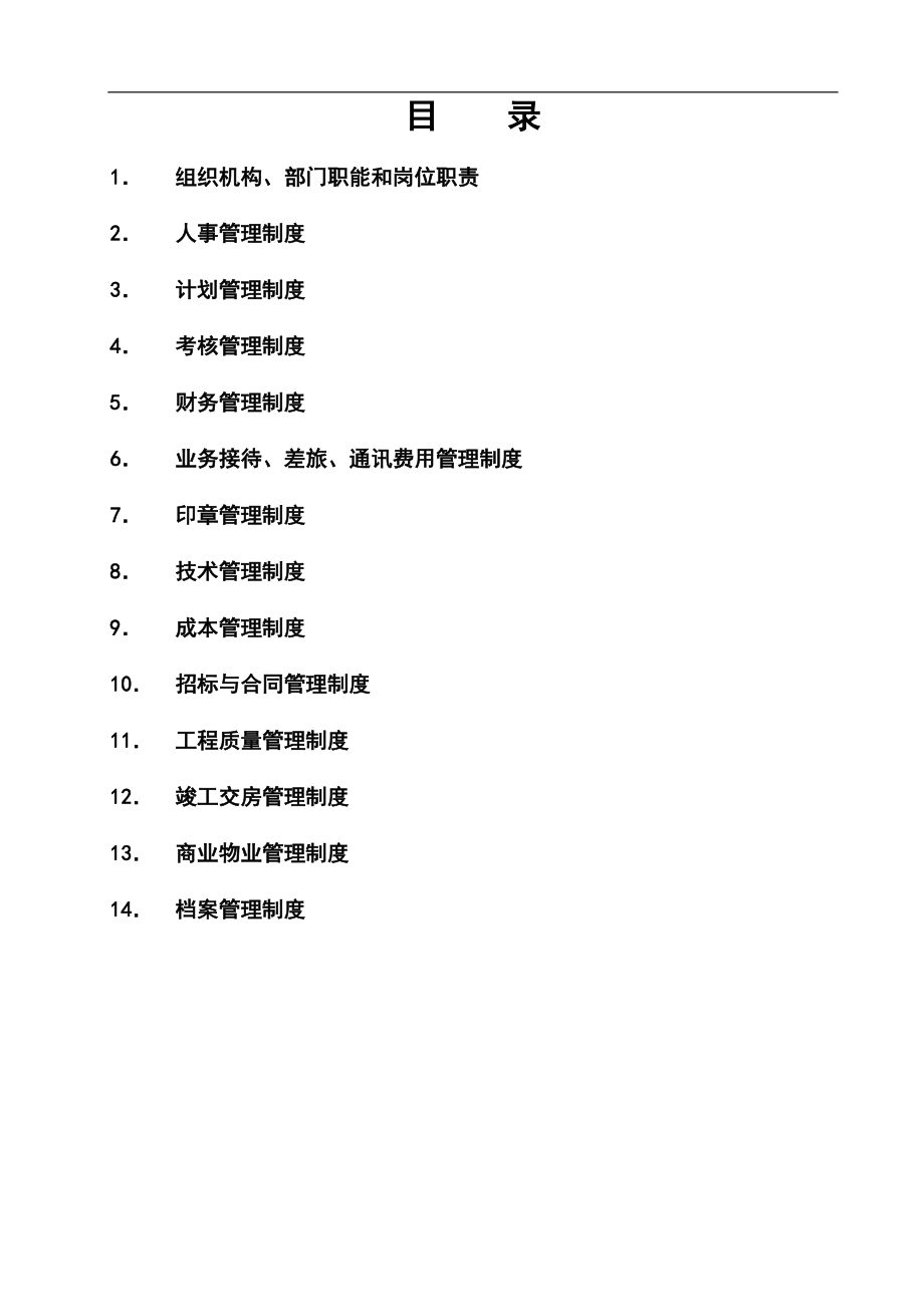 某公司管理制度汇编(DOC 74页).docx_第2页