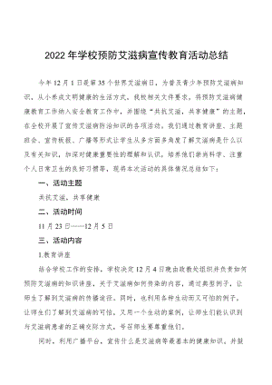 2022年学校艾滋病宣传活动总结例文合辑.docx