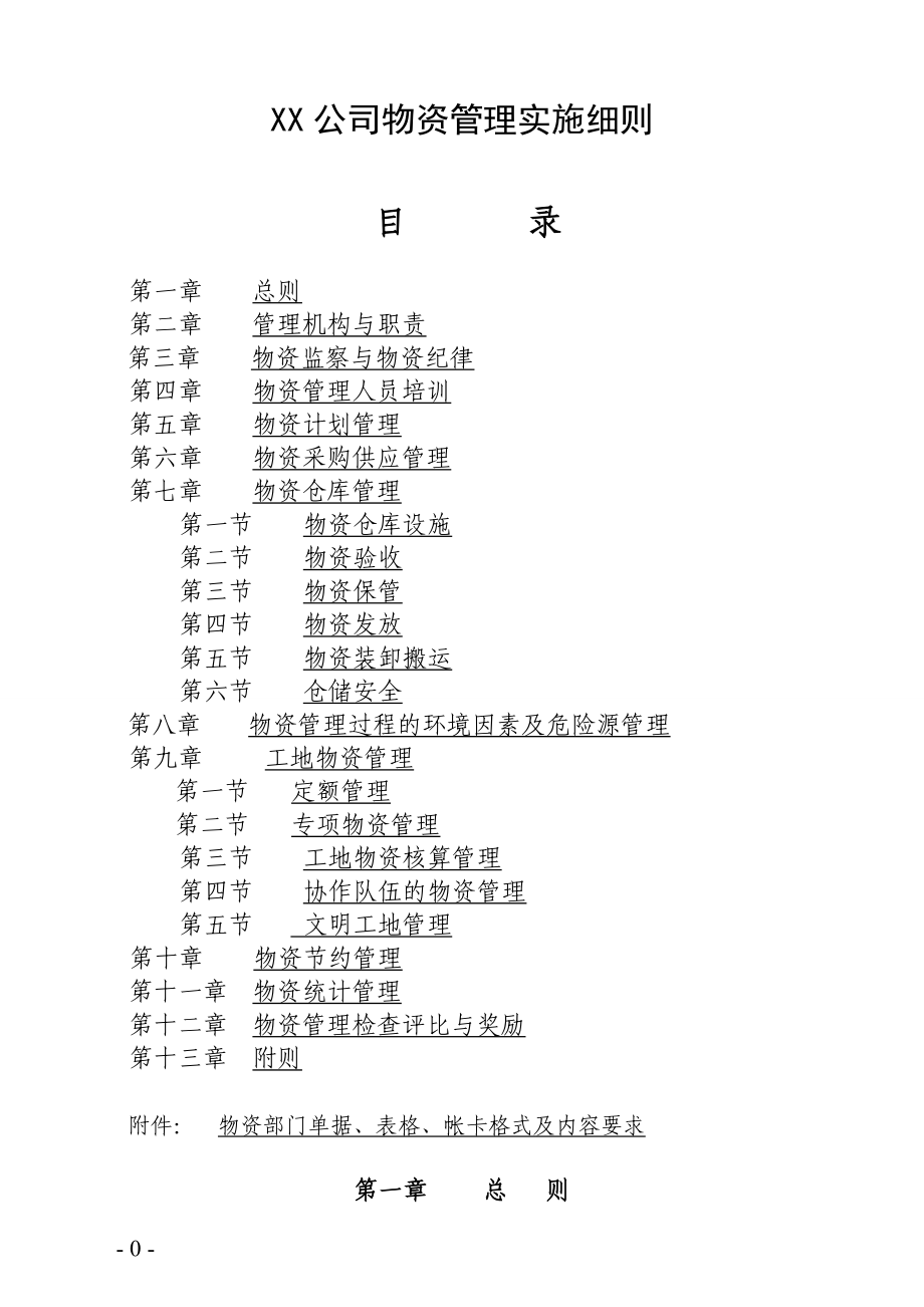 某公司物资管理实施细则.docx_第1页