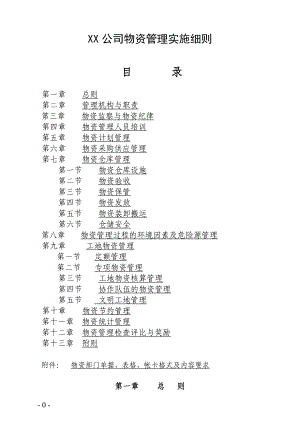 某公司物资管理实施细则.docx