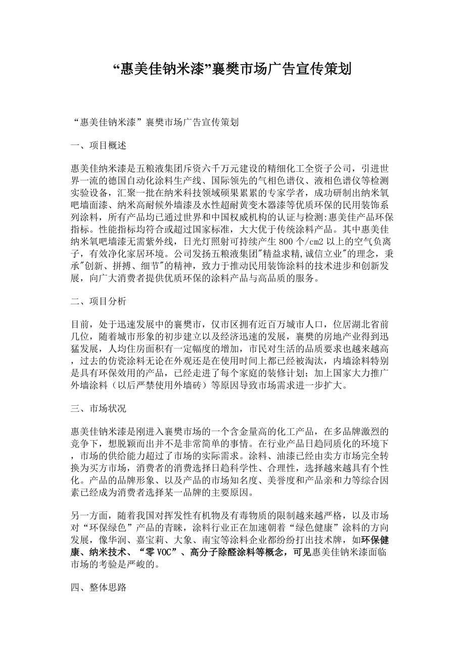 惠美佳钠米漆广告宣传策划案.docx_第1页