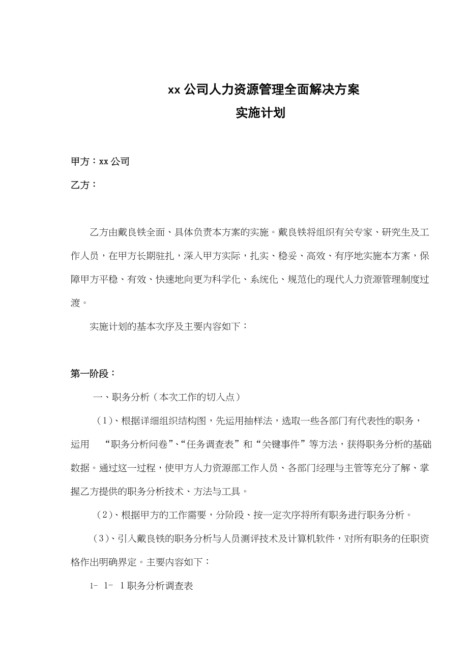 某某公司人力资源管理全面解决方案实施计划.doc_第1页