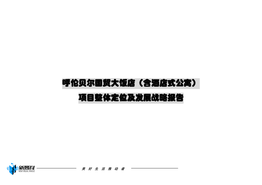 新景祥_呼伦贝尔国贸大饭店_含酒店式公寓_项目整体定位发展战略报告_88页.docx_第1页