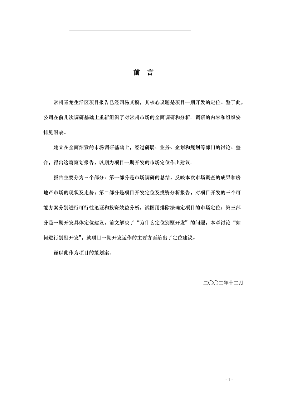 常州青龙生活区项目策划案(DOC 74页).docx_第1页