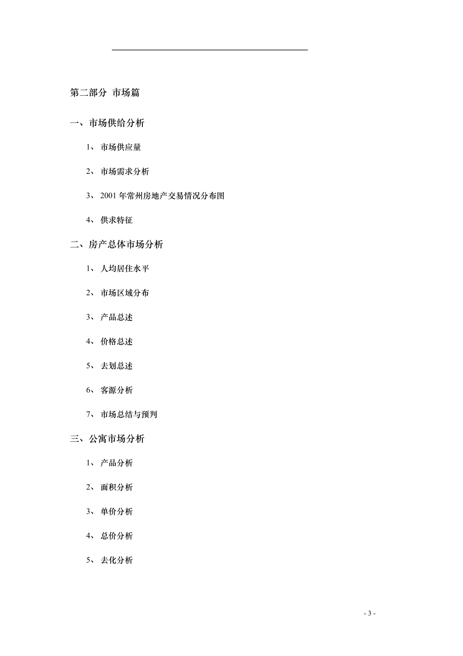 常州青龙生活区项目策划案(DOC 74页).docx_第3页