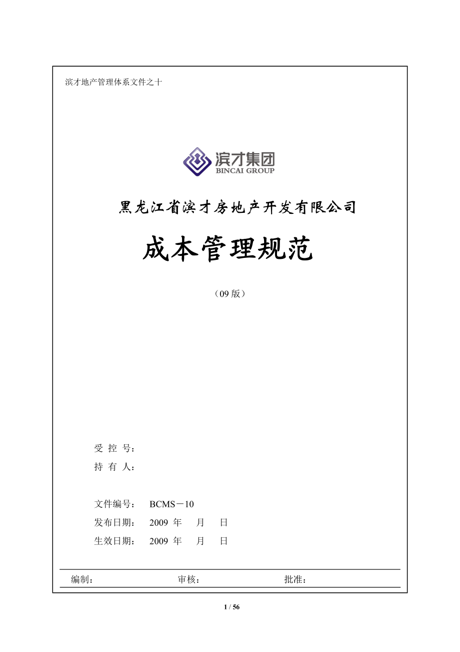 某房地产开发有限公司成本管理规范.docx_第1页