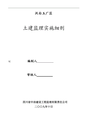 土建监理细则(汉白玉厂区).docx