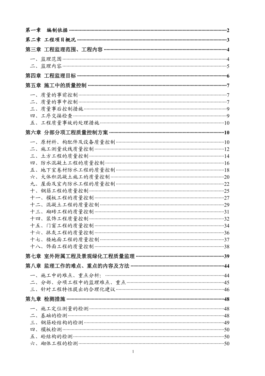 土建监理细则(汉白玉厂区).docx_第2页