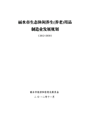 某市生态休闲养生养老用品制造业发展规划.docx