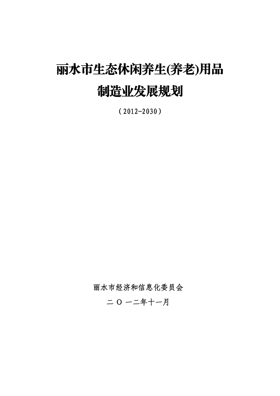 某市生态休闲养生养老用品制造业发展规划.docx_第1页