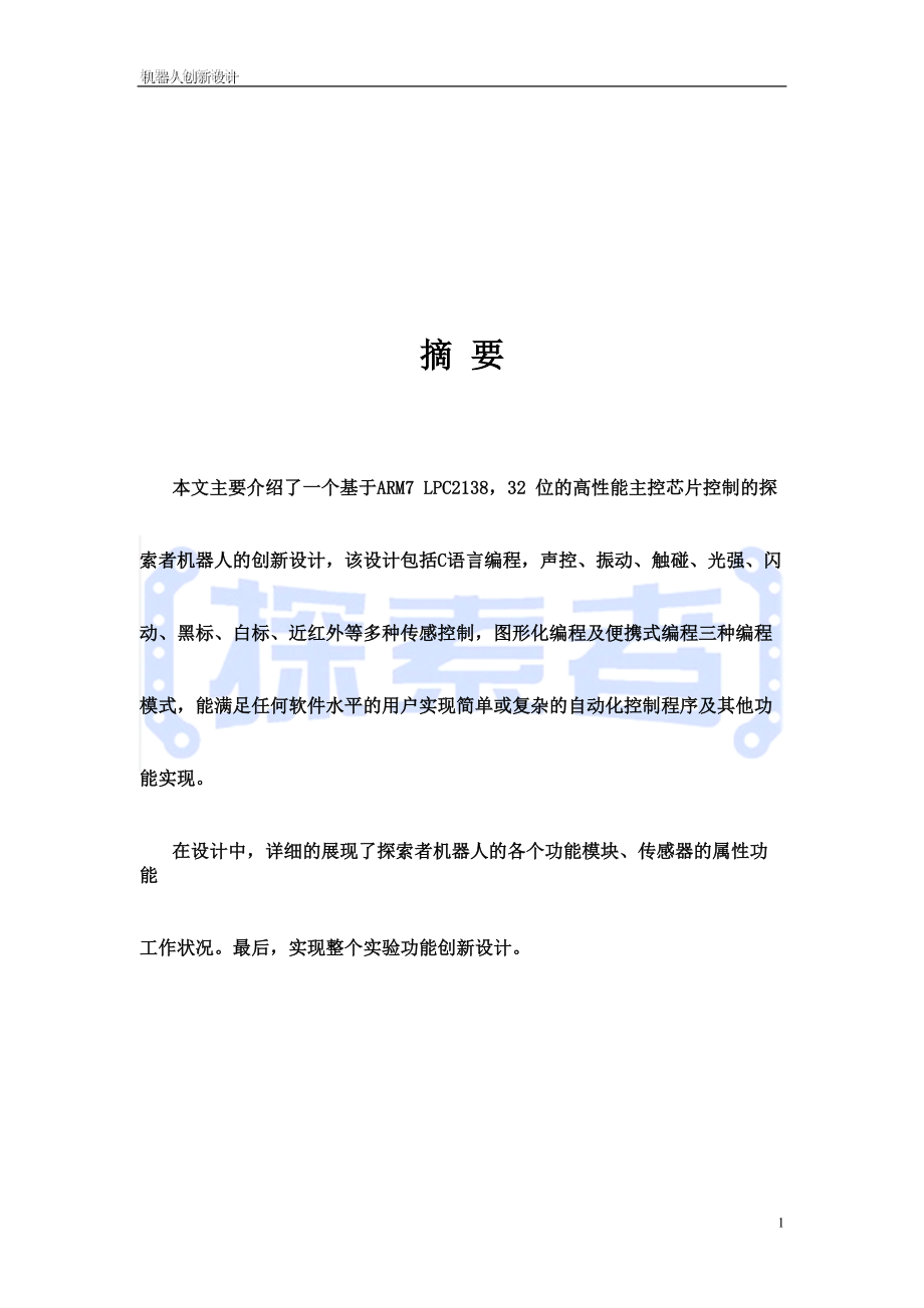 机器人创新设计作品说明材料.docx_第2页