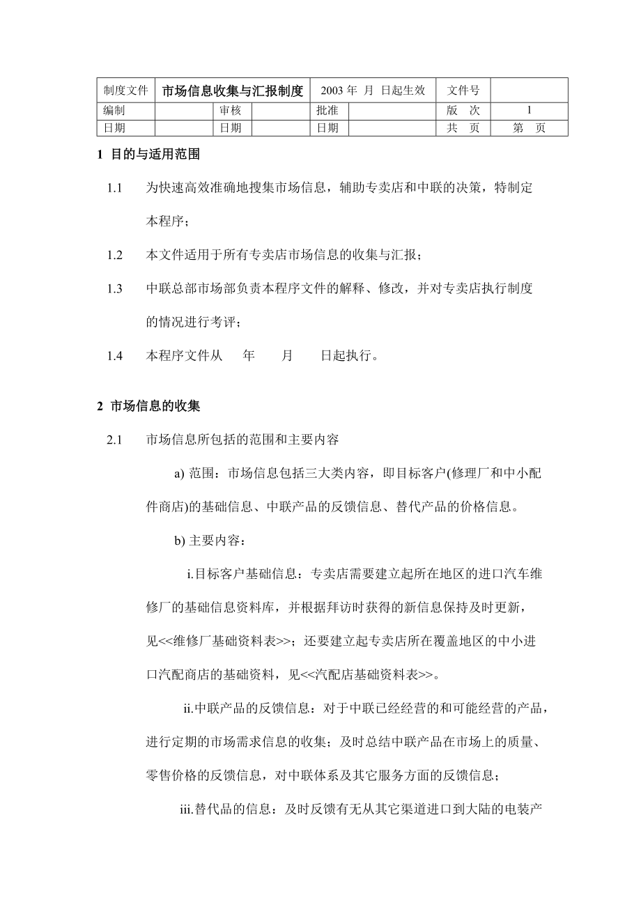 市场信息收集与汇报制度.docx_第1页