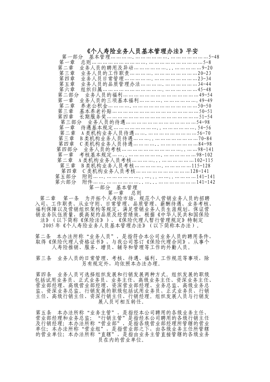 平安寿险个险基本管理办法5.docx_第1页