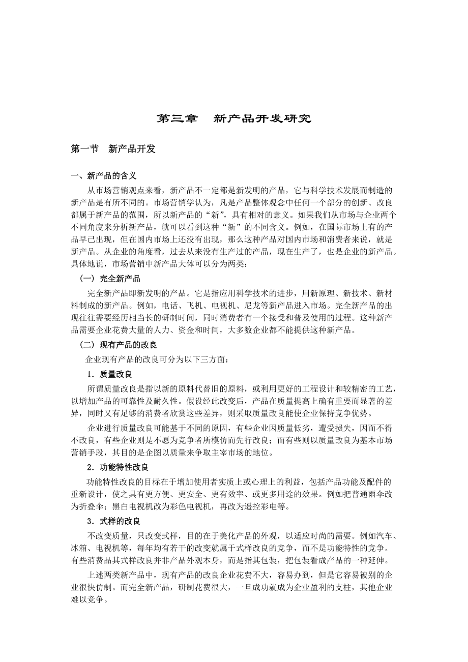 新产品开发与产品测试.docx_第1页